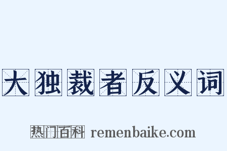 大独裁者反义词是什么意思的图片
